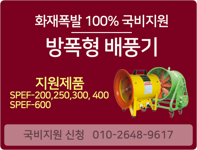  방폭형배풍기 등 -화재폭발 예방설비 100% 국비지원 품목 안내(1)