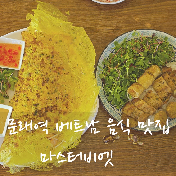  문래동 마스터비엣 문래역 맛집 분짜와 반쎄오