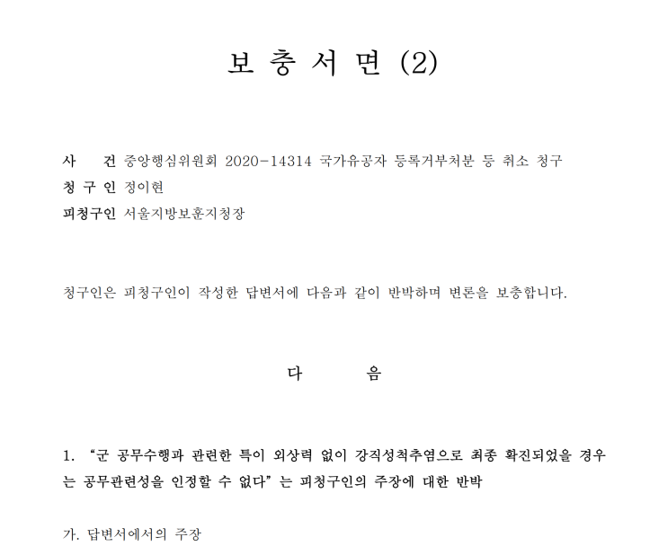  강직성 척추염 전역자의 <국가유공자 등록신청 비해당 결정처분 취소심판> 두 번째 준비서면