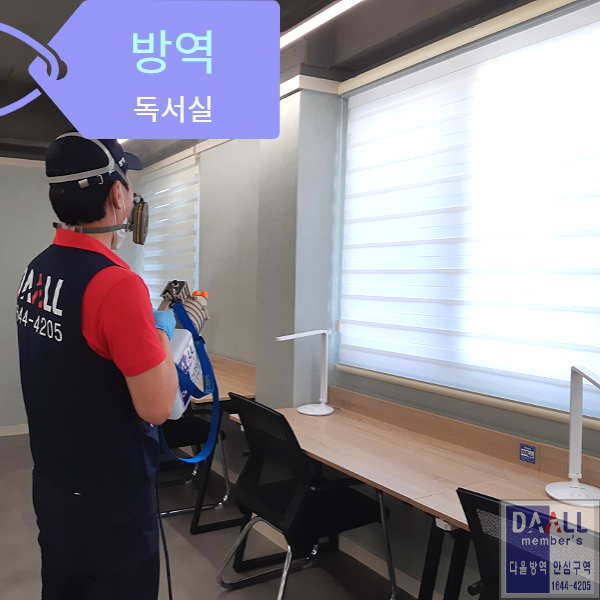  부산방역업체잘하는곳(수영구방역업체/ 독서실방역 / 동래구방역/ 요가학원방역/사무실방역/부산진구방역업체)