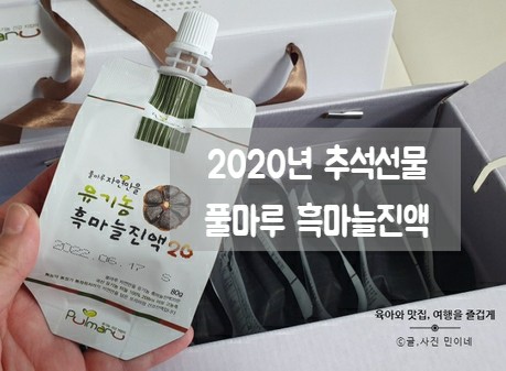  60대 부모님 건강 선물로 풀마루 흑마늘 2020년 추석선물 준비했어요.