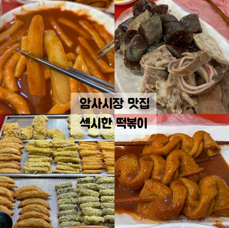  암사시장 간식 섹시한떡볶이 오랜만에 분식 데이트 :)
