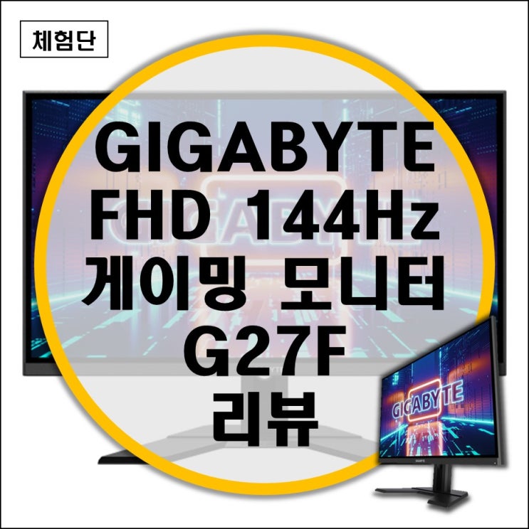 기가바이트 FHD 144Hz IPS 게이밍 모니터 G27F 리뷰