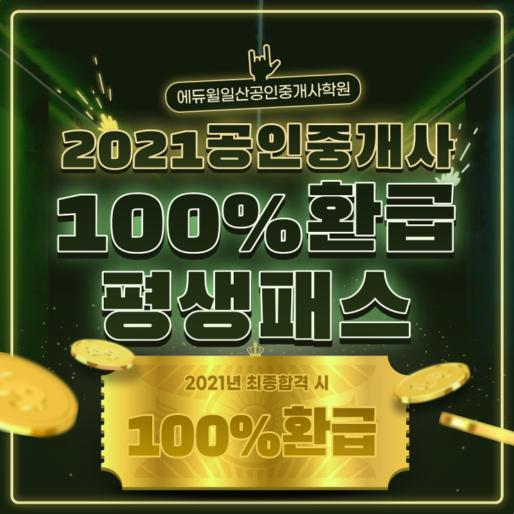  [문촌공인중개사학원] 2021공인중개사 100% 환급반으로 합격하자!