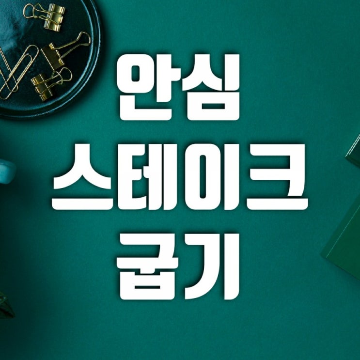 스테이크 맛있게 굽는 법-집에서 안심스테이크굽기 스테이크 맛있게 굽는 법-집에서 안심스테이크굽기
