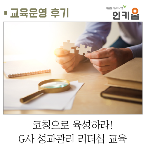  [교육후기] 코칭으로 육성하라! G사 성과관리 리더십 교육