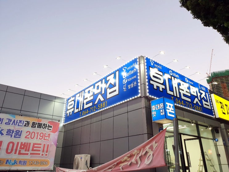  제주시 휴대폰 할인매장제주도민 최대 40만원지원+사은품지원정보! (제주시 노형동)