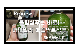  두피열샴푸는 쿨링감을 위해 애플민트샴푸로 후회없는선택!
