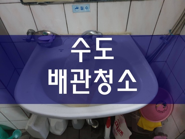  인천 수도배관청소 깔끔하게