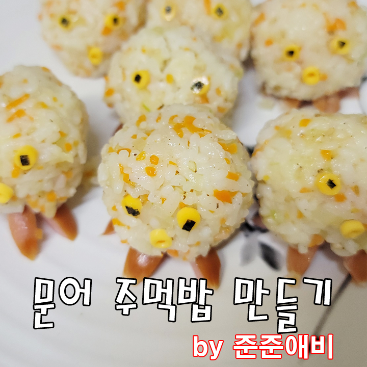  [주말아빠요리] 이색 주먹밥 문어 주먹밥. 아이들이 좋아하네요 ^^