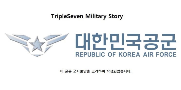  [TripleSeven/공군이야기] (돌아온) 공군 관제병 복무 시절 특별한 이야기 - (9)