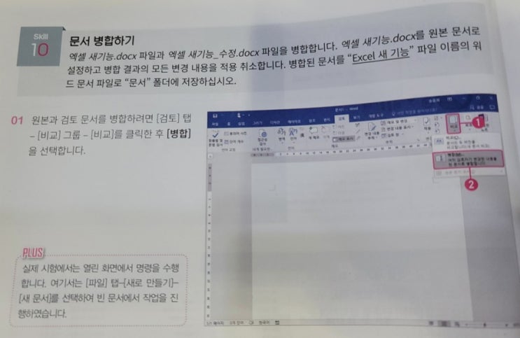  멘토 모스 워드 - 문서 검토 및 비교, 병합 (4)