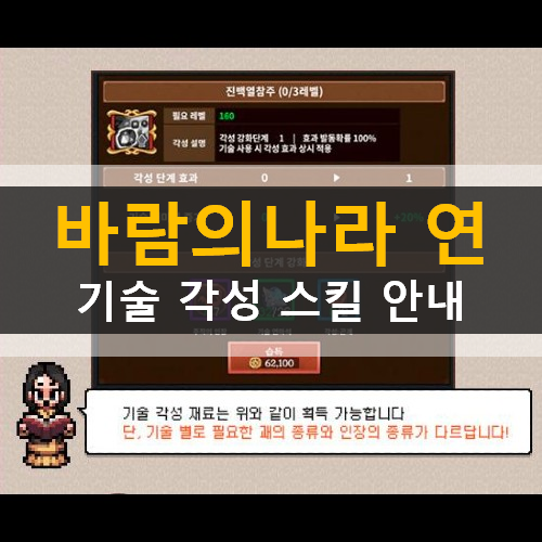 바람의나라 연 기술 각성 전사 도적 주술사 도사 검객 자객 술사 도인 가이드 공략