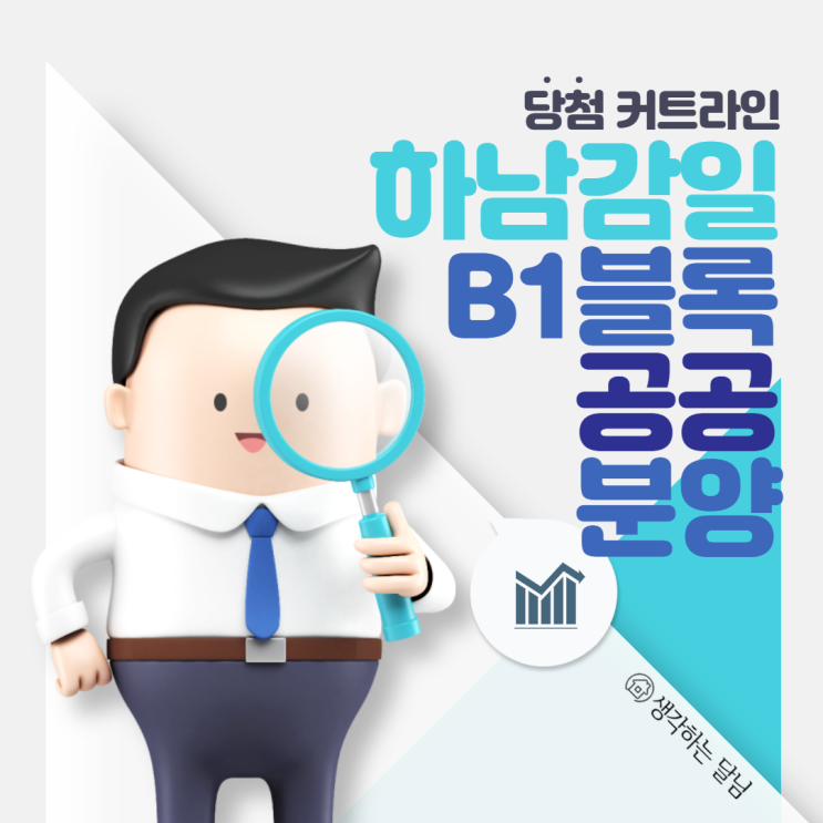  (공공분양 당첨선) LH 하남감일 B1 커트라인; 당첨 납입금액 및 가점
