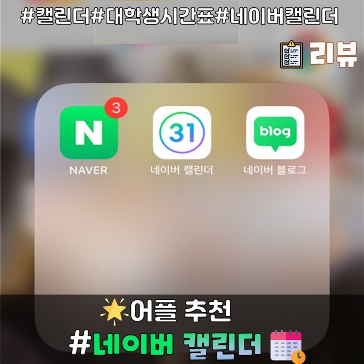  [캘린더 어플 추천] 네이버 캘린더 - 음력 설정 제거 가능!