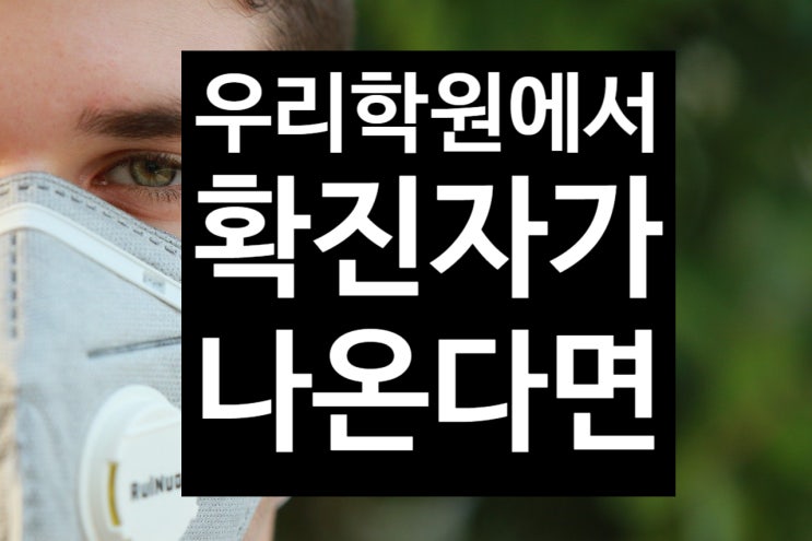  우리학원에서 코로나 확진자가 나오면