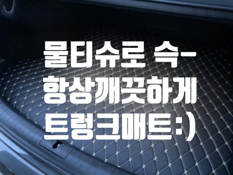  방수/방오/소음차단/충격완화 < 트렁크매트 하나로 끝! >