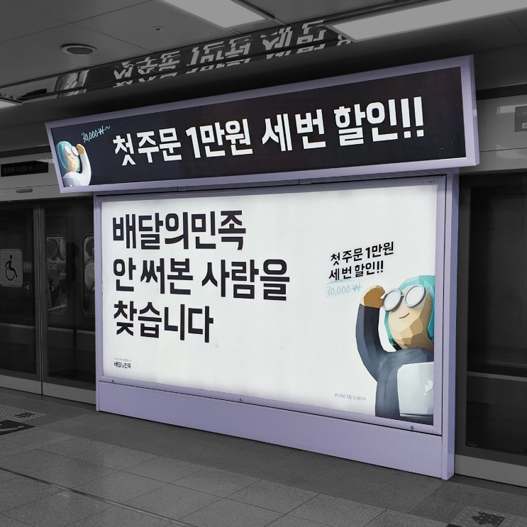 부산 스크린 도어 광고 우아한형제들 배달의 민족 홍보 마케팅 진행 사례