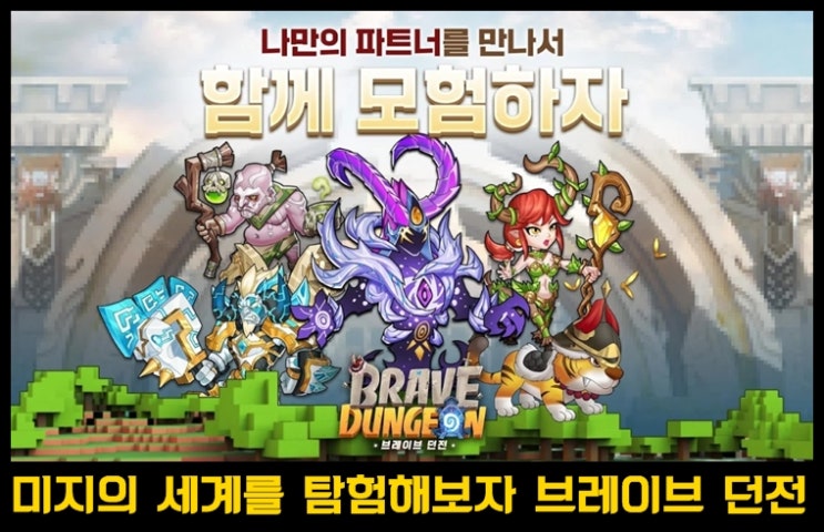  방치형 RPG 게임 브레이브 던전 후기 및 초반 영웅 공략