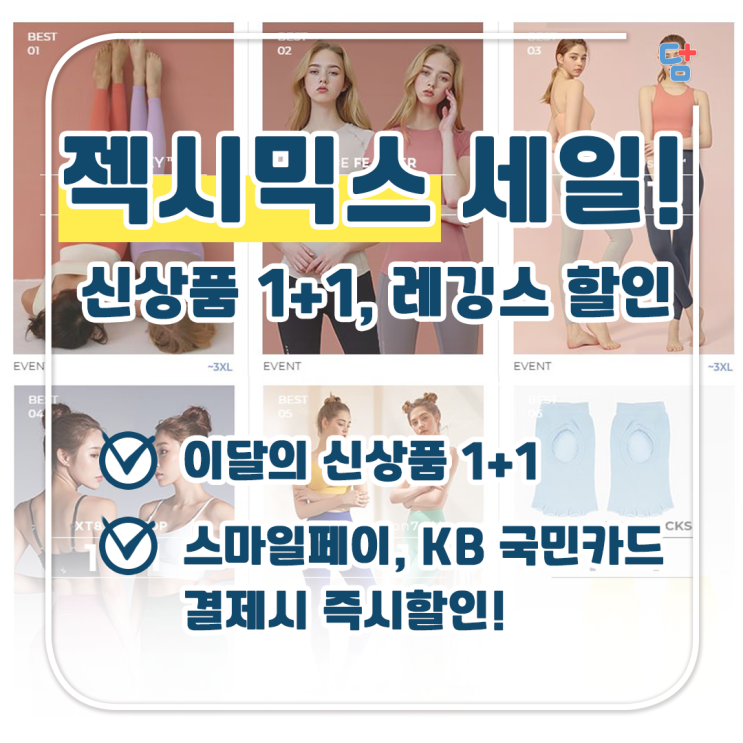 [젝시믹스] 이달의 신상품 1+1과 레깅스 베스트 제품 할인!