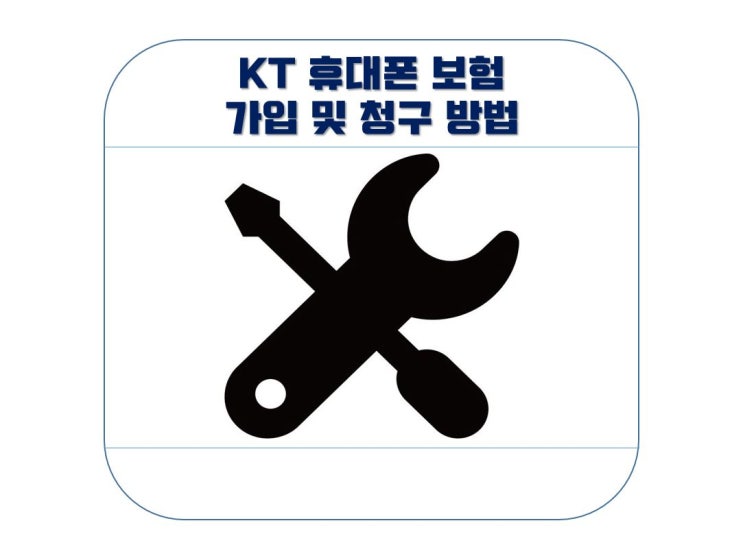KT 휴대폰 보험가입, 보험금 청구방법(Feat. 분실,파손)