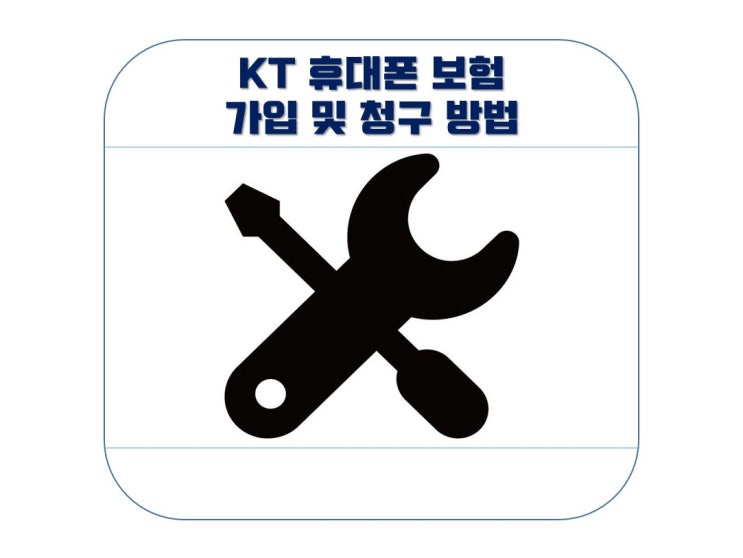  KT 휴대폰 보험가입, 보험금 청구방법(Feat. 분실,파손)