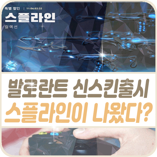  발로란트 총 신스킨 스플라인이 나왔다 약탈자는 도대체 언제?