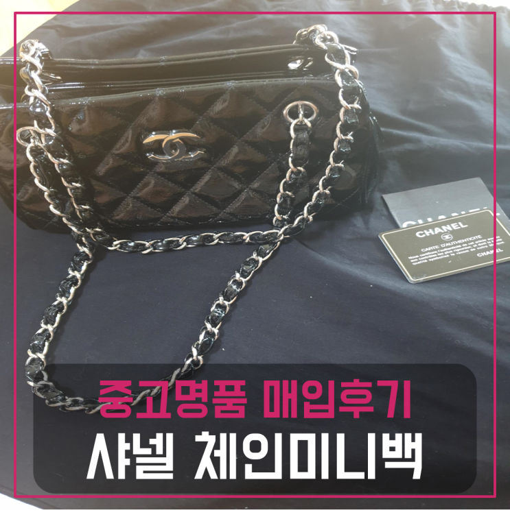  샤넬 페이던트 체인 미니백 팔기 중고매입 판매후기