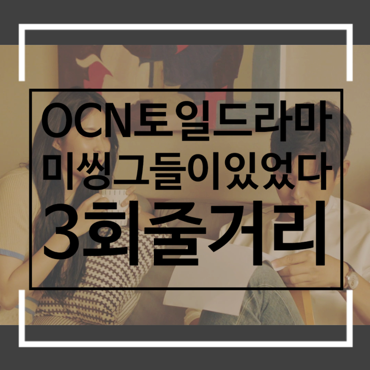 미씽 그들이 있었다 3회 줄거리 장명규 김남국 최여나 세사람의 공통점 보육원의 비밀은? 미씽 그들이 있었다 3회 줄거리 장명규 김남국 최여나 세사람의 공통점 보육원의 비밀은?