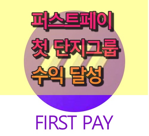  퍼스트페이 한국인 첫 그룹 수익 달성