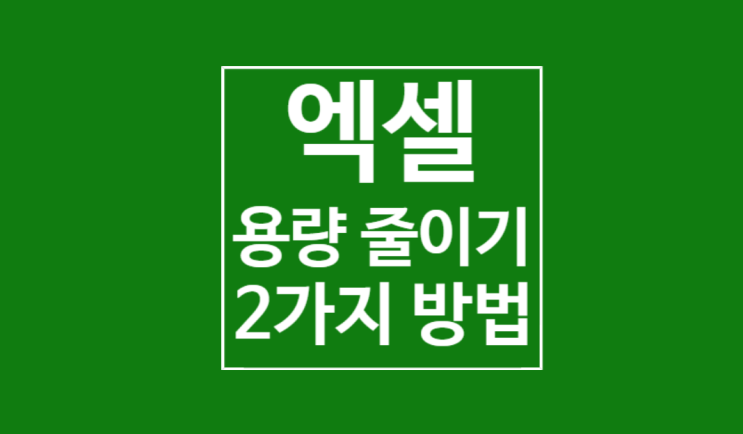 엑셀 용량 줄이기: 2가지 방법