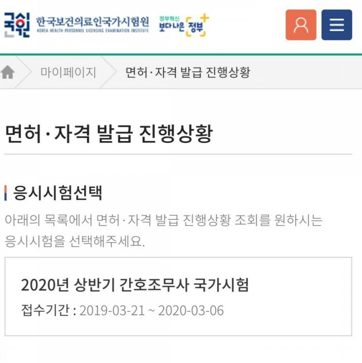  [국시원] 홈페이지 리뉴얼 《간호조무사 자격증 발급 신청》 후기