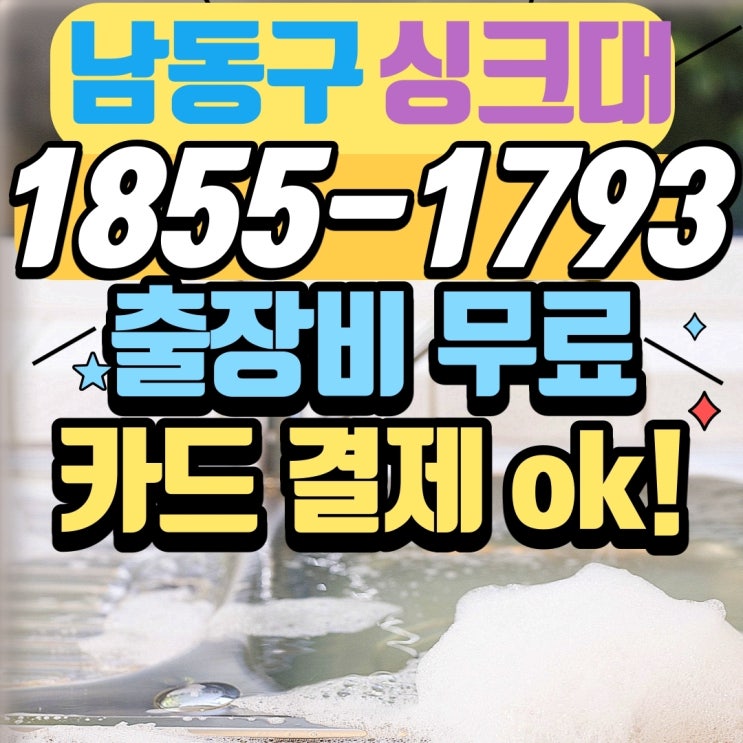  인천 구월동싱크대막힘 논현동하수구뚫는업체