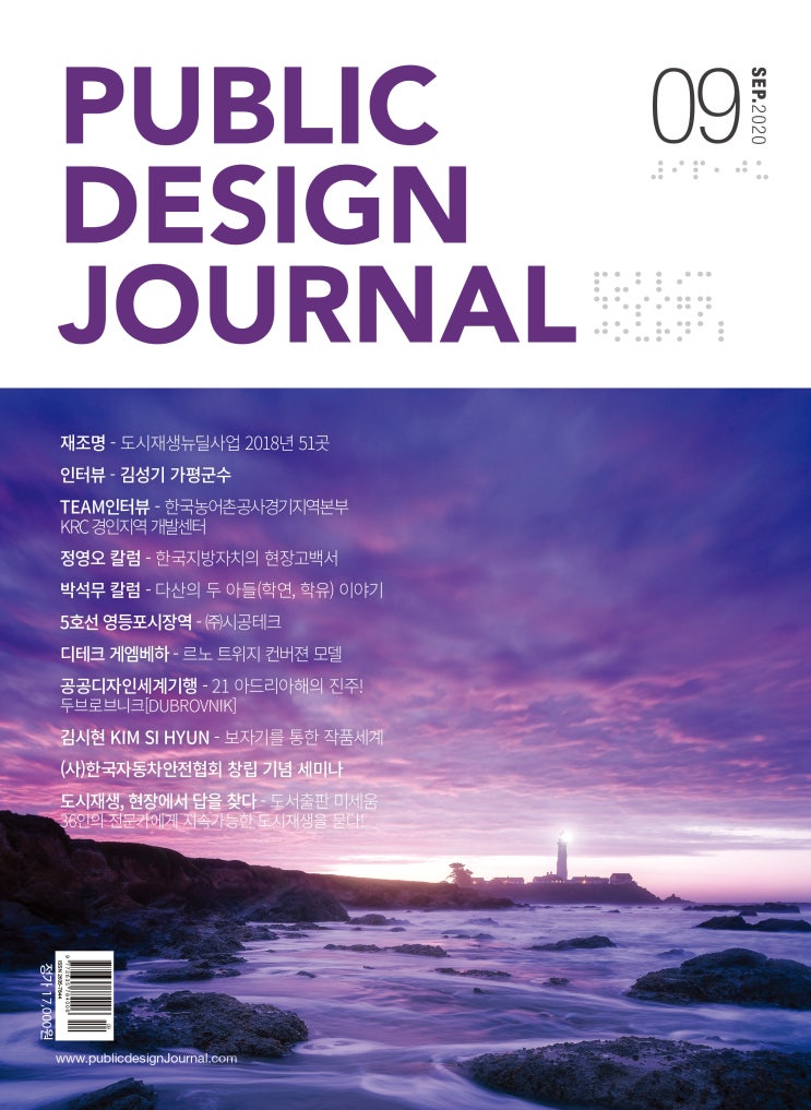  [PUBLIC DESIGN JOURNA / 공공디자인저널] 9월호 프롤로그