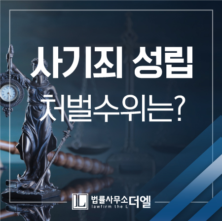  일산형사전문변호사 사기죄 성립하기 위해서 필요한 요건과 처벌수위는?