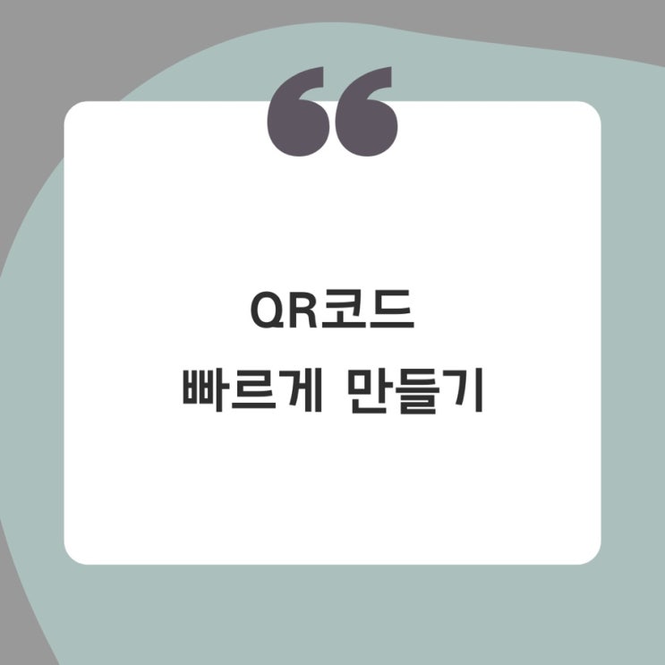  QR코드 만들기, 스타벅스에서도 필요해요!