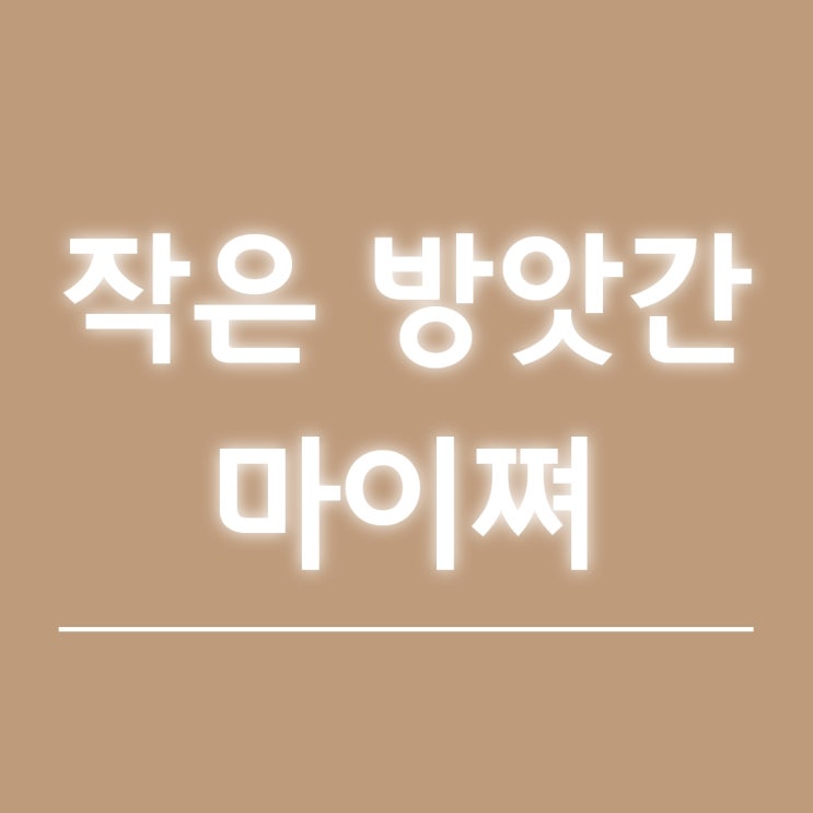 sbs 텔레그나에 출연한 작은 방앗간 마이쪄 한 번 알아볼까요?