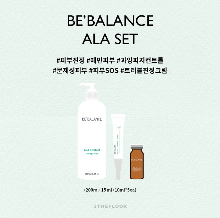 유분이 많은 내 피부/이번주 수요일 coming soon/비밸런스 알라앰플/좁쌀 케어는 알라 SET