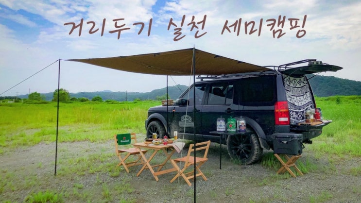  거리두기 실천 세미캠핑