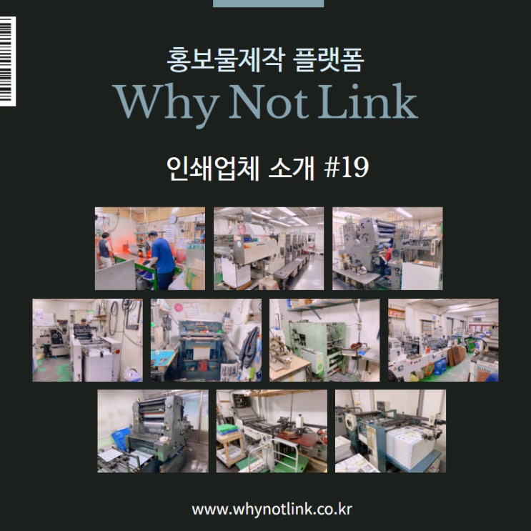  #19. 홍보물제작 플랫폼 와이낫링크_ 인쇄업체 소개