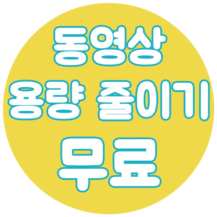  카카오인코더로 무료 동영상 용량 줄이기