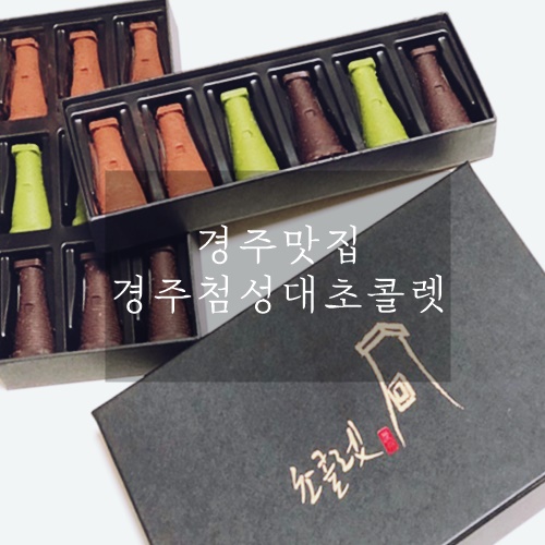  경주 첨성대 초콜릿 경주맛집 경주여행 기억에 남을 첨성대초콜렛