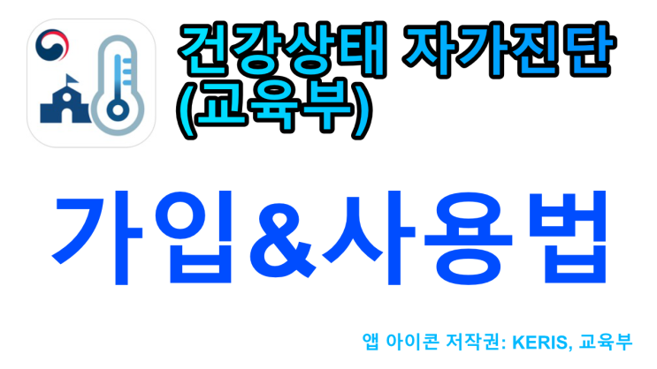 학생용 자가진단 앱 사용방법 (가입, 자가진단 방법, 사용법)  [ 건강상태 자가진단 (교육부) ] 학생 자가진단 코로나19 건강상태자가진단교육부 학생자가진단