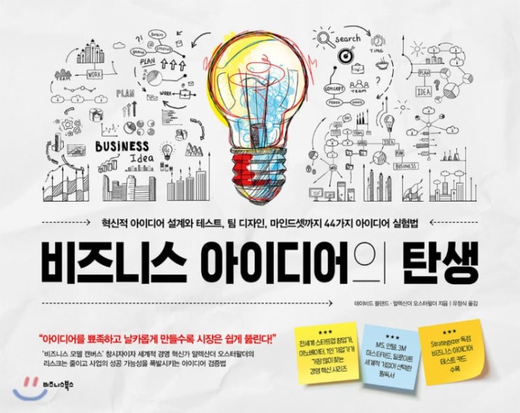  비즈니스 모델 캔버스 창시자의 책, '비즈니스 아이디어의 탄생' [랜딩 페이지 만들기]