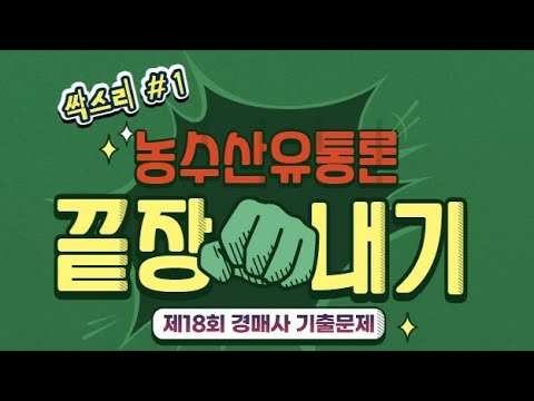  경매사가 직접 풀어주는 경매사시험 기출문제풀이 농수산물유통론 (1편)
