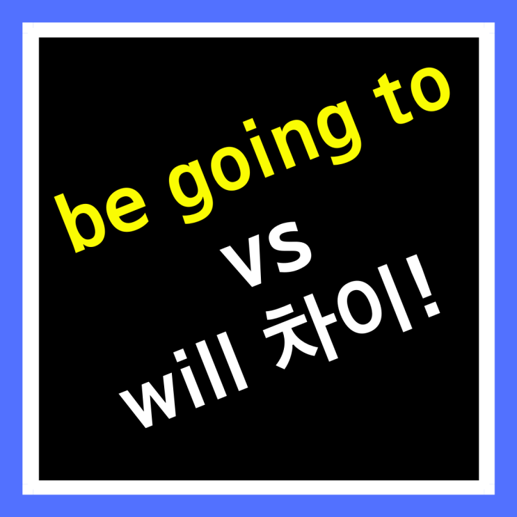  미래시제 will, be going to 차이점. 종결 | 영어문법기초