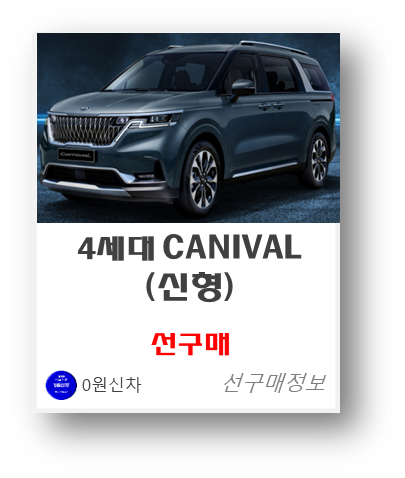  신형 카니발 남들보다 빠르게 타자!~선구매 및 프로모션 정보 안내