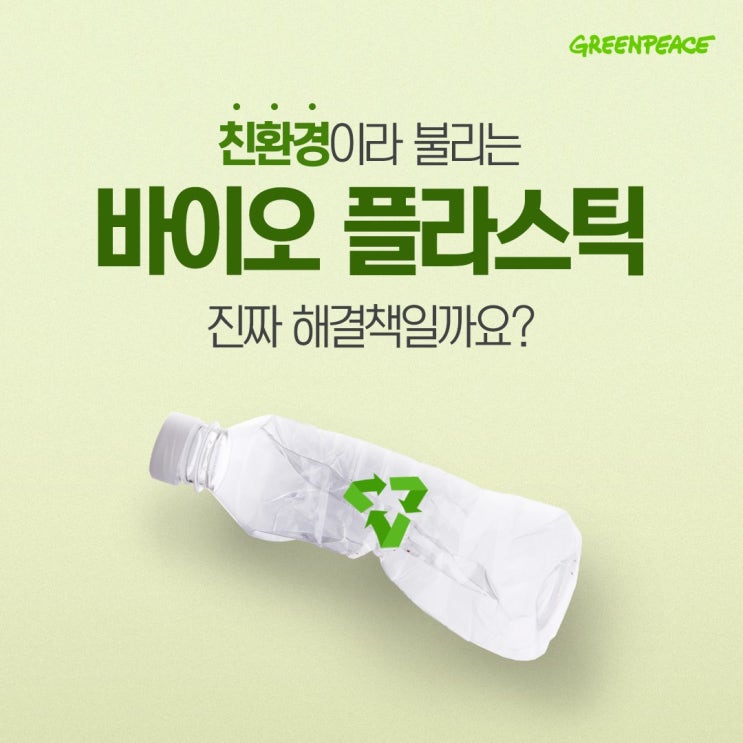 친환경 바이오플라스틱이 해결책?