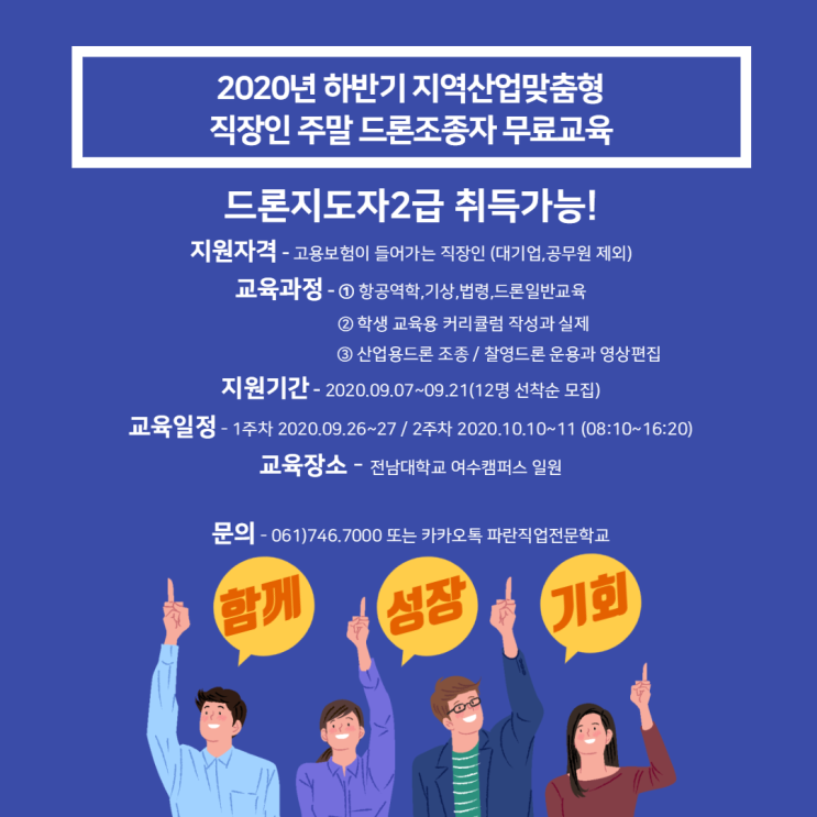 지역산업맞춤형 직장인(재직자) 드론조종자 무료교육 3회차 - 파란직업전문학교 지역산업맞춤형 직장인(재직자) 드론조종자 무료교육 3회차 - 파란직업전문학교