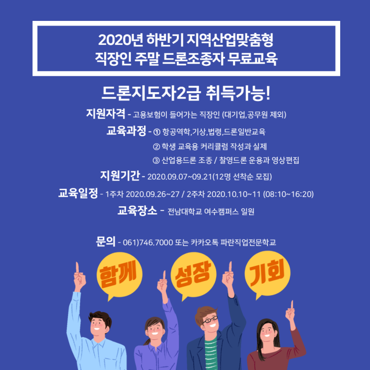 지역산업맞춤형 직장인(재직자) 드론조종자 무료교육 3회차 - 파란직업전문학교